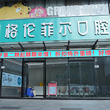 格倫菲爾口腔羅湖口岸院區成立