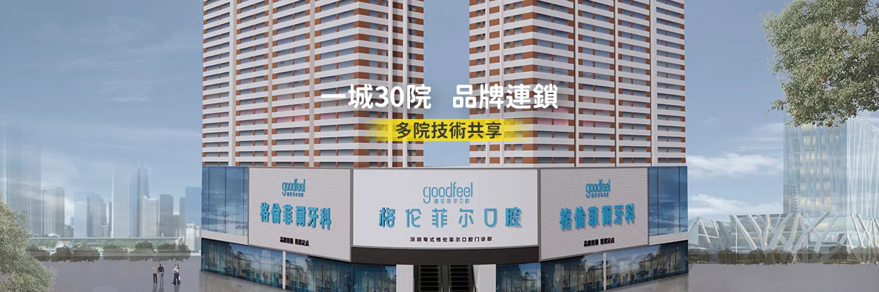 格伦菲尔口腔
